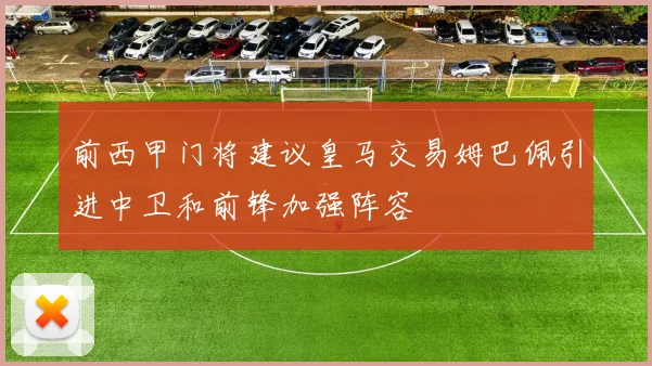 前西甲门将建议皇马交易姆巴佩引进中卫和前锋加强阵容