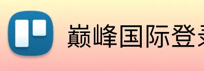 巅峰国际登录地址 logo